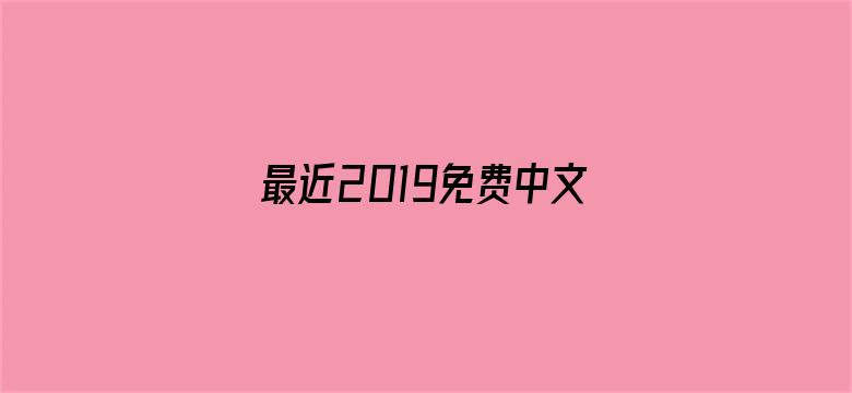 最近2019免费中文字幕视频-Movie