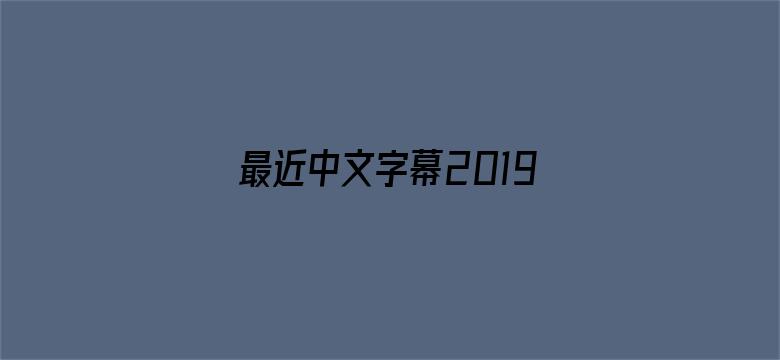 最近中文字幕2019免费BD