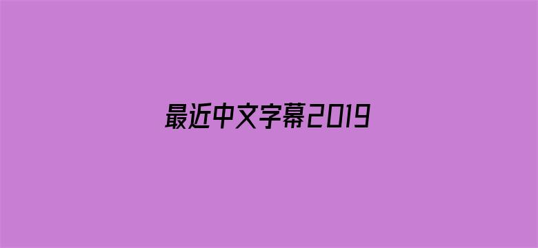 >最近中文字幕2019免费版横幅海报图