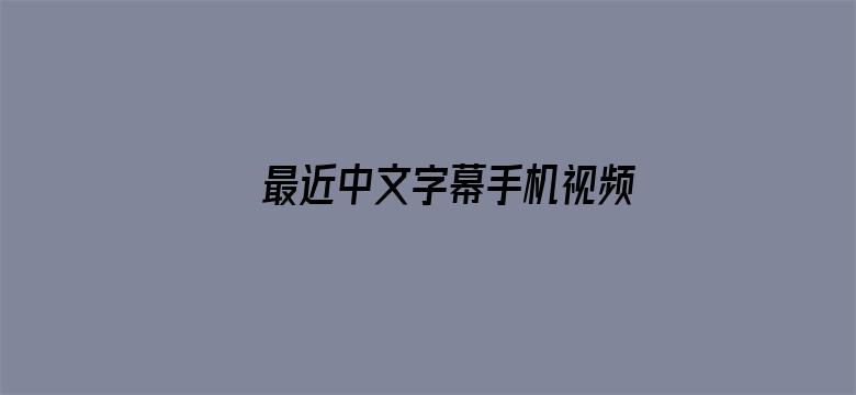 >最近中文字幕手机视频在线横幅海报图