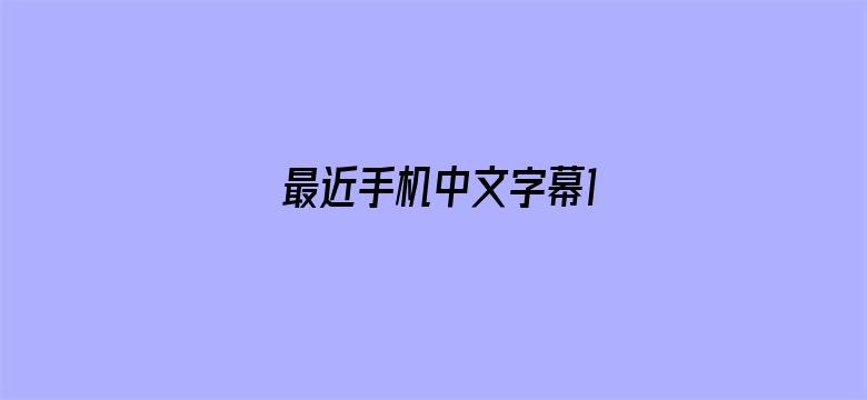 最近手机中文字幕1-Movie