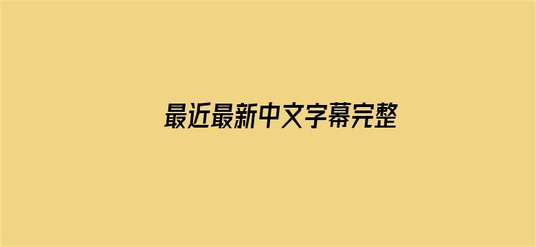 >最近最新中文字幕完整版横幅海报图