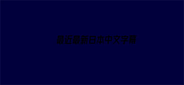 最近最新日本中文字幕电影封面图