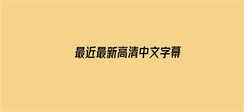 >最近最新高清中文字幕横幅海报图