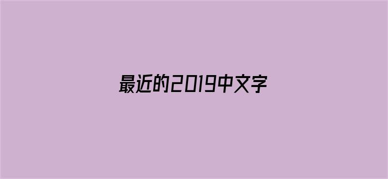 最近的2019中文字幕电影封面图