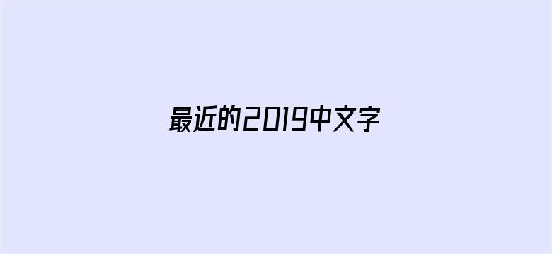 >最近的2019中文字幕免费横幅海报图