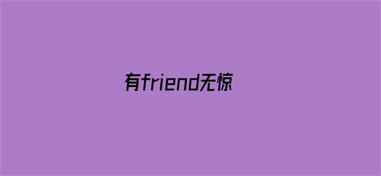 有friend无惊