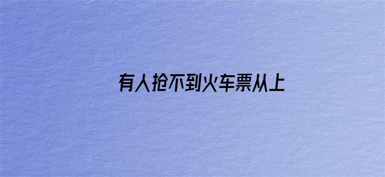 有人抢不到火车票从上海骑车回浙江