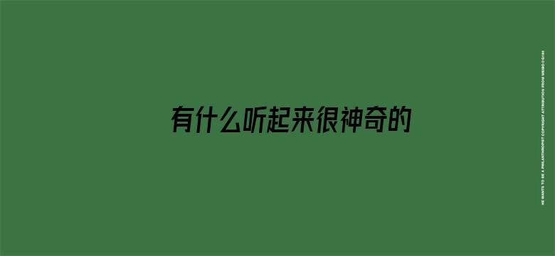 有什么听起来很神奇的语言学事实？