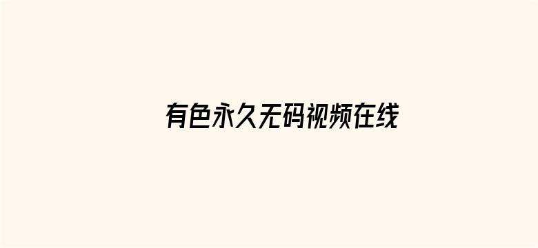 >有色永久无码视频在线观看横幅海报图