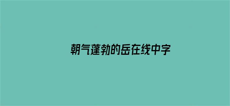 朝气蓬勃的岳在线中字