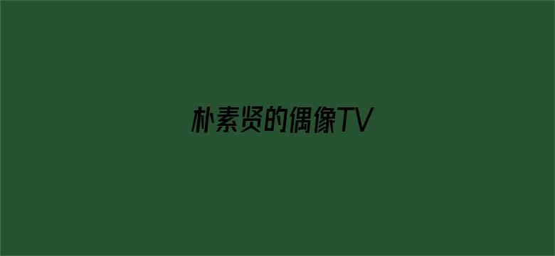 朴素贤的偶像TV