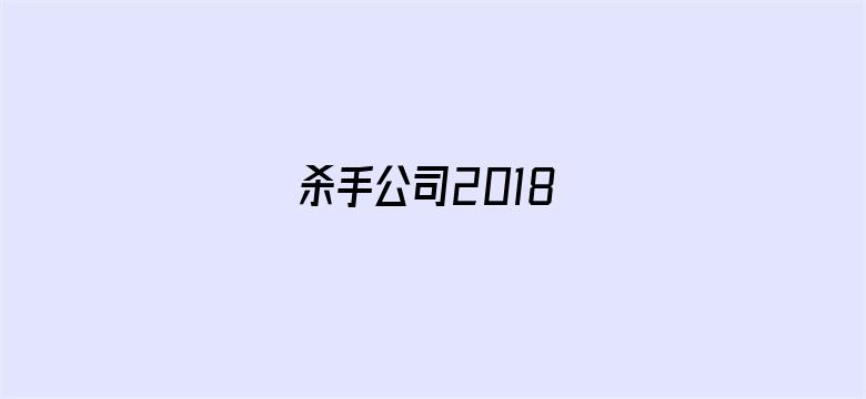 杀手公司2018