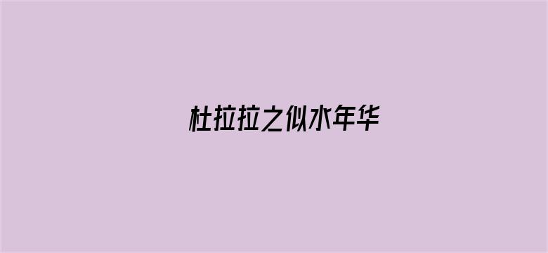 杜拉拉之似水年华