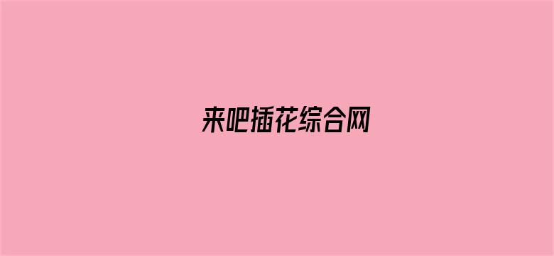 来吧插花综合网-Movie