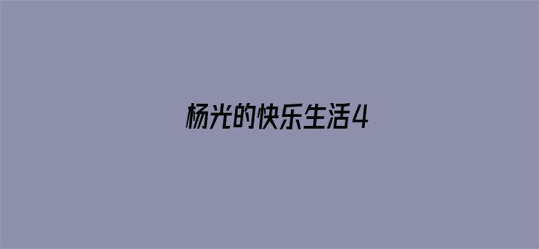 杨光的快乐生活4