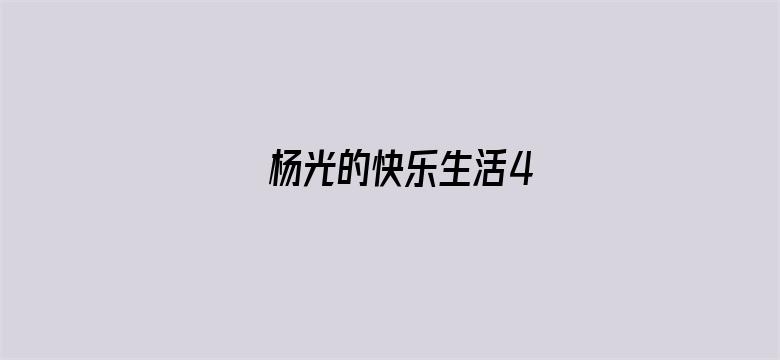 杨光的快乐生活4