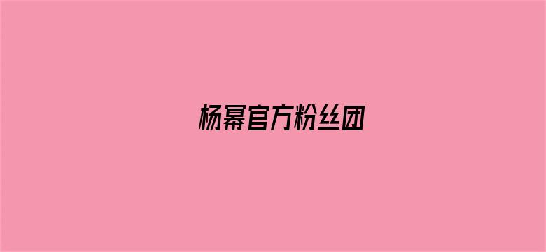 杨幂官方粉丝团