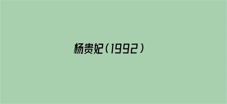 杨贵妃（1992）