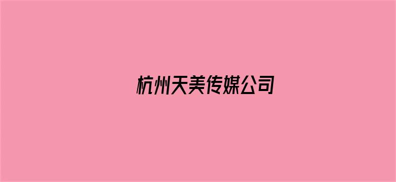 杭州天美传媒公司