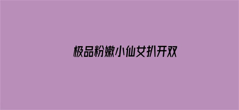 >极品粉嫩小仙女扒开双腿自慰横幅海报图