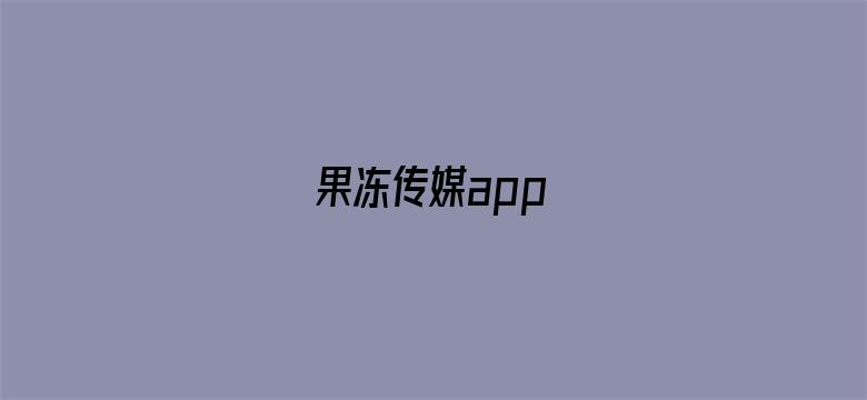 果冻传媒app电影封面图