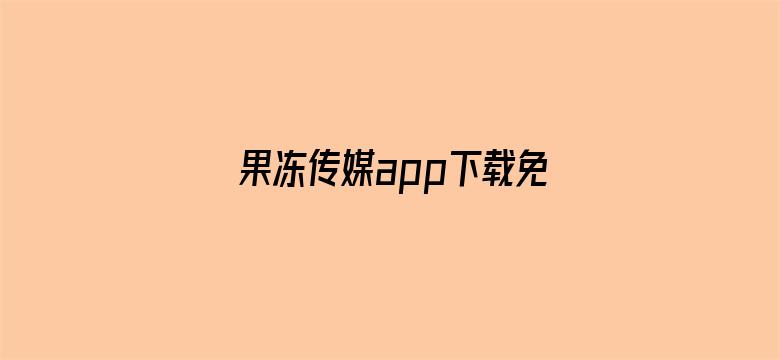 果冻传媒app下载免费电影封面图