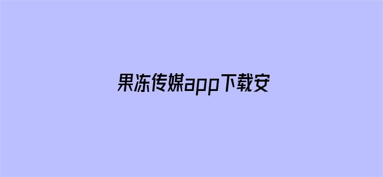 果冻传媒app下载安装免费