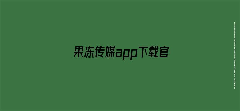 果冻传媒app下载官网