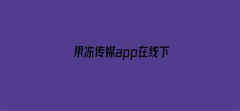 果冻传媒app在线下载iOS