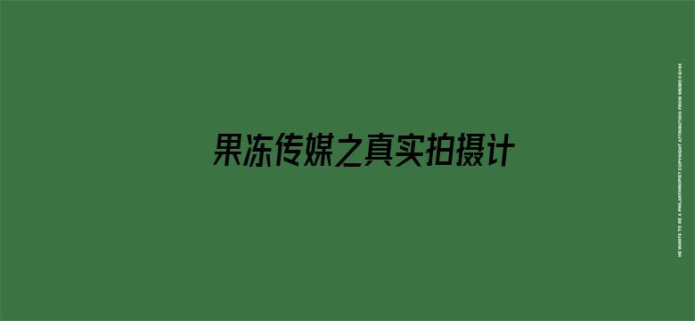 果冻传媒之真实拍摄计划泰国演员叫什么电影封面图