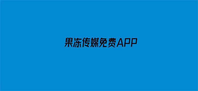 >果冻传媒免费APP横幅海报图