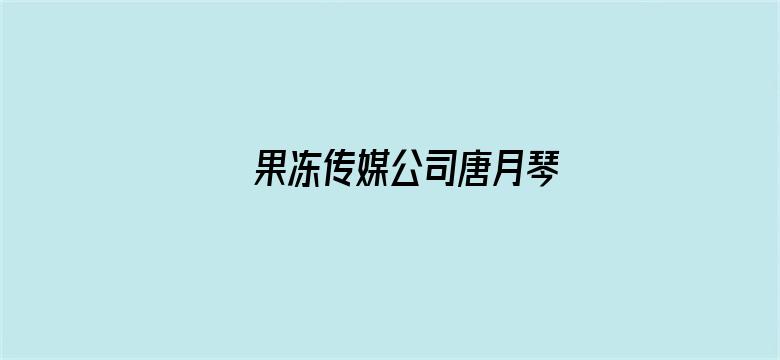 果冻传媒公司唐月琴电影封面图