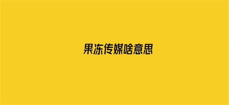 果冻传媒啥意思电影封面图