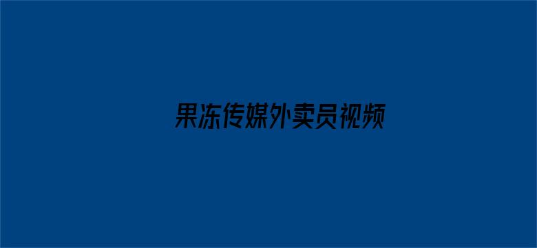 >果冻传媒外卖员视频横幅海报图