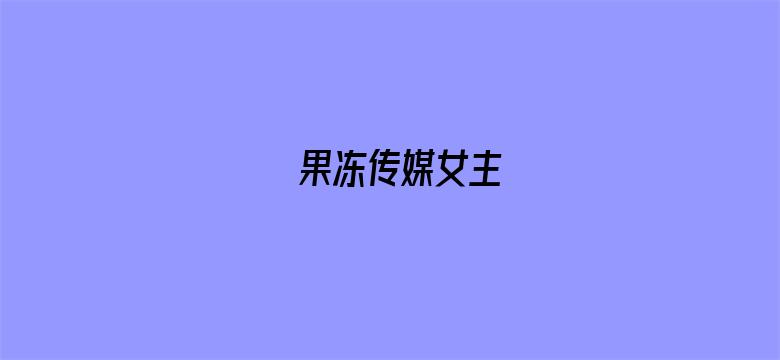 果冻传媒女主-Movie