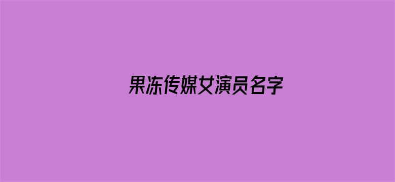 果冻传媒女演员名字电影封面图