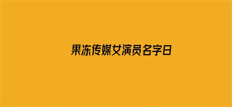 果冻传媒女演员名字日本电影封面图