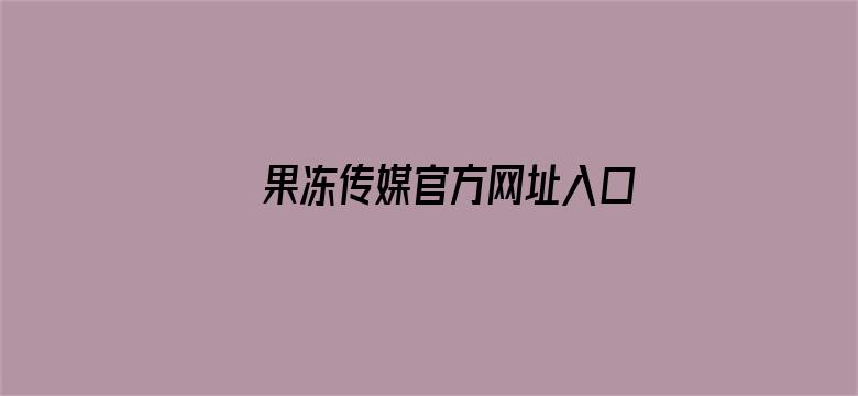 果冻传媒官方网址入口电影封面图