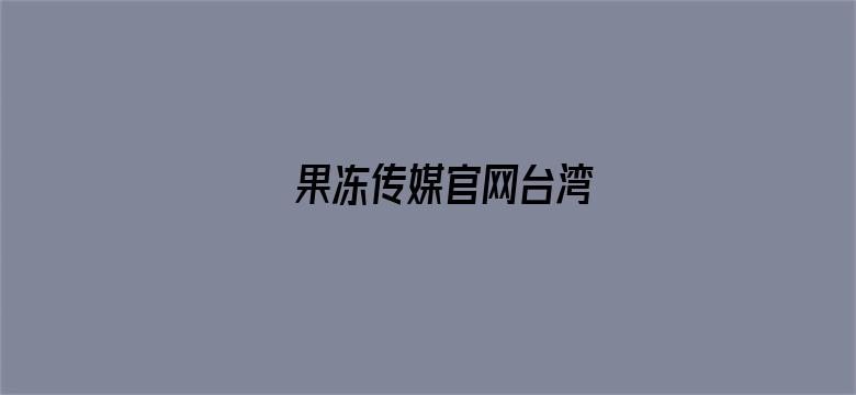 >果冻传媒官网台湾横幅海报图