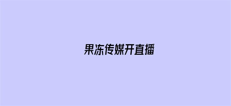 >果冻传媒开直播横幅海报图