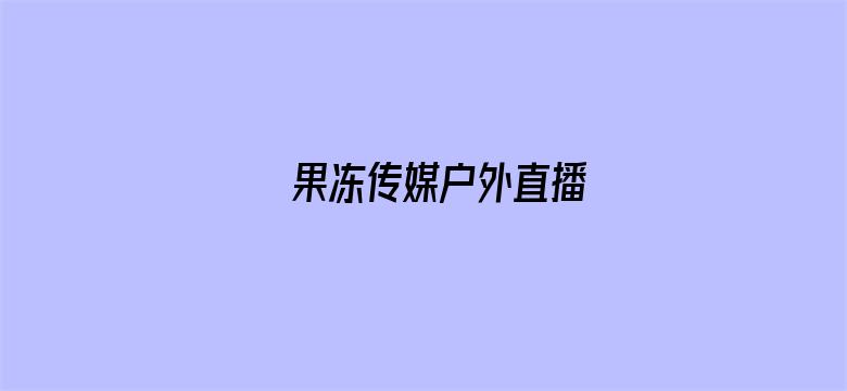 果冻传媒户外直播电影封面图