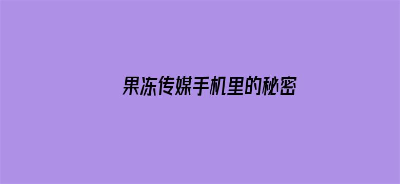 >果冻传媒手机里的秘密潘横幅海报图