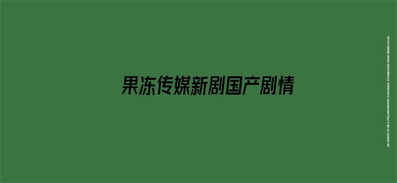 >果冻传媒新剧国产剧情横幅海报图