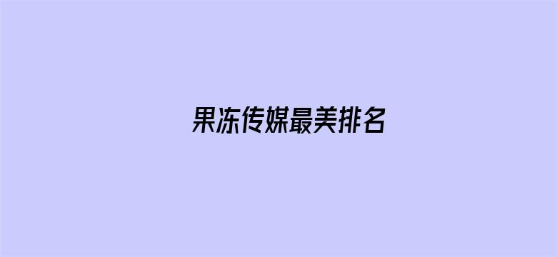 >果冻传媒最美排名横幅海报图