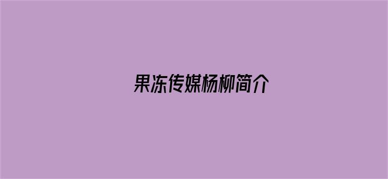 果冻传媒杨柳简介