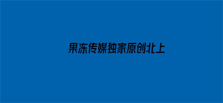 >果冻传媒独家原创北上广不相信爱情横幅海报图