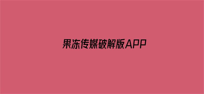 >果冻传媒破解版APP横幅海报图