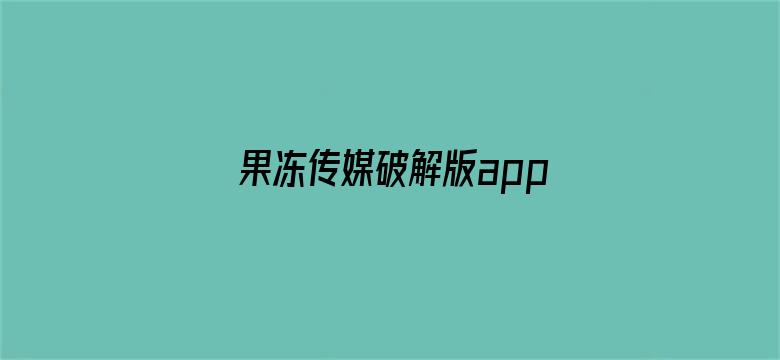 果冻传媒破解版app官网下载