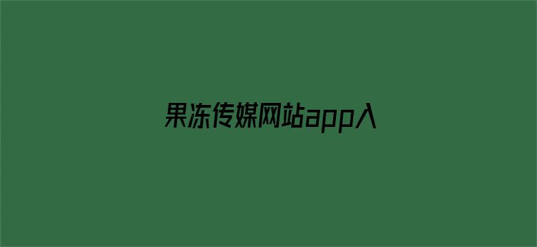 果冻传媒网站app入口直接进入404电影封面图